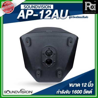 SOUNDVISION AP-12AU ตู้ลำโพงมีแอมป์ในตัว ขนาด 12 นิ้ว 1600 วัตต์