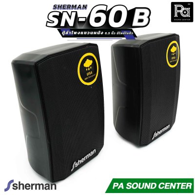1คู่ Sherman SN 60 Black ตู้ลำโพงแขวนผนัง 6.5 นิ้ว มีไลน์ในตัว สีดำ SN60 ติดผนัง ปรับก้มเงย ซ้ายขวา