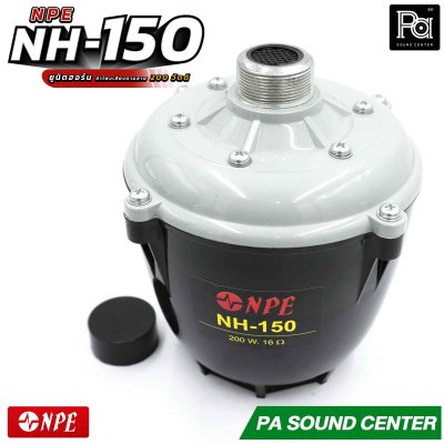 NPE NH-150 ยูนิตฮอร์น ก้นฮอร์น ลำโพงฮอร์นเสียงตามสาย กำลังวัตต์ 200 วัตต์