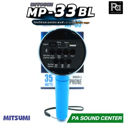 MITSUMI  MP-33 BL โทรโข่งอเนกประสงค์ 35 วัตต์ รองรับฟังชั่น Bluetooth / USB / SD Card