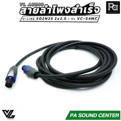 VL AUDIO สายลำโพงสำเร็จ V-LINE S02N25 2 x 2.5mm² + หัวสเปคคอน VL VC-S4MC