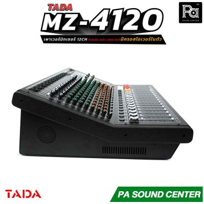 TADA MZ-4120  เพาเวอร์มิกเซอร์ขนาด 12 แชลแนล กำลังขับ 4CH x 800 วัตต์ มีครอสโอเวอร์ในตัว
