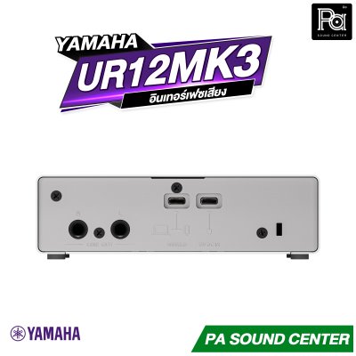 YAMAHA UR12MK3 อินเทอร์เฟสเสียง USB-C สัญญาณเข้า 2 ช่อง/ออก 2 ช่อง