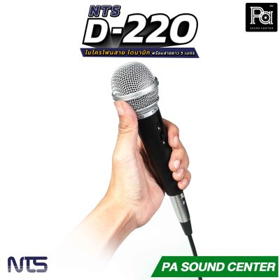 NTS D-220 ไมโครโฟนสาย แบบ Dynamic พร้อมสายไมค์ยาว 5 เมตร ตอบสนองความถี่ 50HZ-15KHz