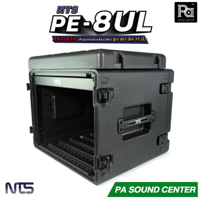 NTS PE-8UL กล่องแร็ค สูง 8U ลึก 17 นิ้ว ฝามีช่อง เก็บไมค์ และ ซิป พลาสติกชนิด Polythylene