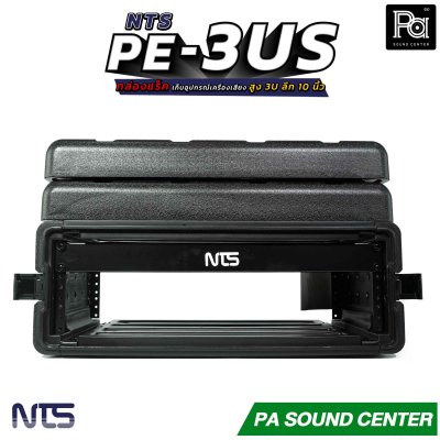 NTS PE-3US กล่องแร็ค สูง 3U ลึก 10 นิ้ว ฝามีช่อง เก็บไมค์ และ ซิป พลาสติกชนิด Polythylene
