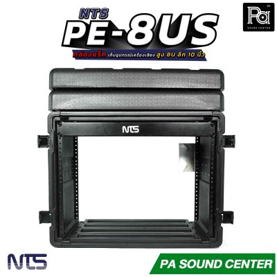 NTS PE-8US กล่องแร็ค สูง 8U ลึก 10 นิ้ว ฝามีช่อง เก็บไมค์ และ ซิป พลาสติกชนิด Polythylene