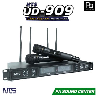 NTS UD-909 ไมค์ลอย ถือคู่ True Diversity 4 เสา ระยะใช้งานประมาณ 150 เมตร เสียงรบกวนน้อย ค่าความเพี้ยนต่ำ