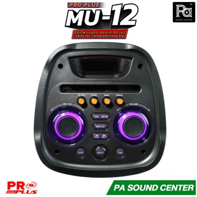PROPLUS MU-12 ลำโพงบลูทูธ 8 นิ้ว ล้อลาก มีแอมป์ในตัว มาพร้อมไมค์ลอย ถือคู่ ใช้งานได้เอนกประสงค์ ลำโพงปาร์ตี้ไร้สายพกพา
