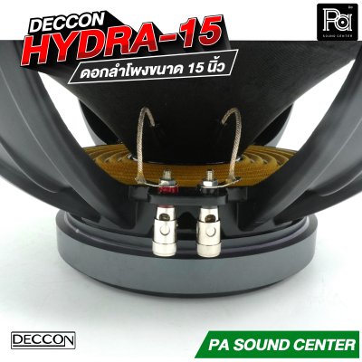 DECCON HYDRA-15 ดอกลำโพงขนาด 15 นิ้ว กำลังขับสูงสุด 1200 วัตต์ ที่ 8 โอห์ม
