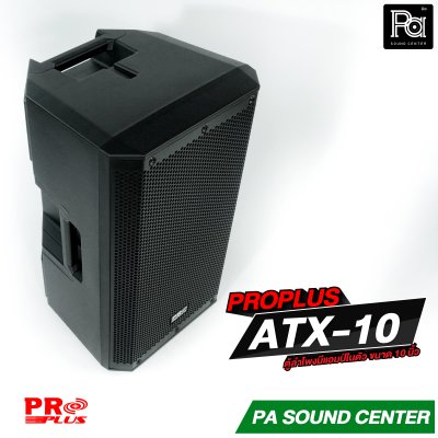PROPLUS ATX-10 ลำโพงแอคทีฟ มีแอมป์ในตัว ขนาด 10 นิ้ว กำลังขับสูงสุด 1200 วัตต์