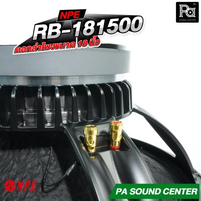 NPE RB-181500 ดอกลำโพงขนาด 18 นิ้ว กำลังขับสูงสุด 1500 วัตต์ ที่ 8 โอห์ม โครงหล่อ