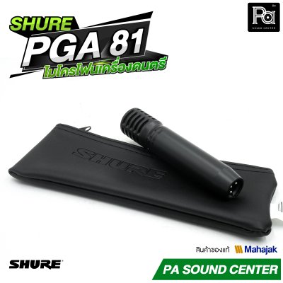 SHURE PGA-81 ไมค์ Condenser สำหรับเครื่องดนตรี รับเสียงแบบ Cardioid