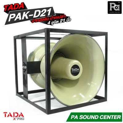 ปากฮอร์นอลูมิเนียม ปากเปล่า TADA PAK-D21