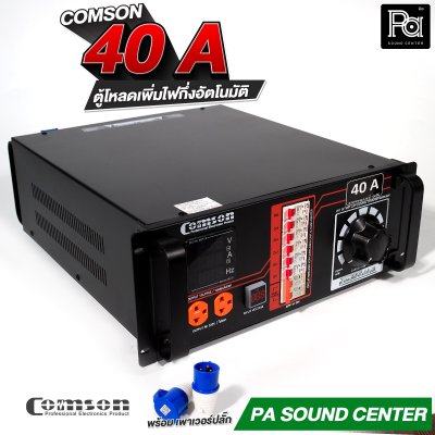 COMSON PC 40 A หม้อเพิ่มไฟ กึ่งอัตโนมัติ + โหลดเซนเตอร์