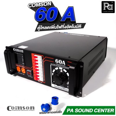 COMSON PC 60 A หม้อเพิ่มไฟ ยึดเข้าแร็คได้ ทำงานแบบกึ่งอัตโนมัติ + โหลดเซนเตอร์