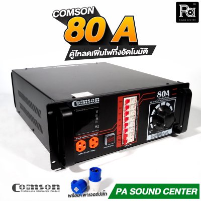 COMSON PC 80 A หม้อเพิ่มไฟ ยึดเข้าแร็คได้ ทำงานแบบกึ่งอัตโนมัติ + โหลดเซนเตอร์