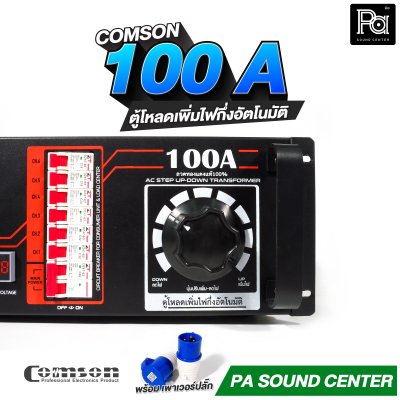 COMSON PC 100 A หม้อเพิ่มไฟ ยึดเข้าแร็คได้ ทำงานแบบกึ่งอัตโนมัติ + โหลดเซนเตอร์
