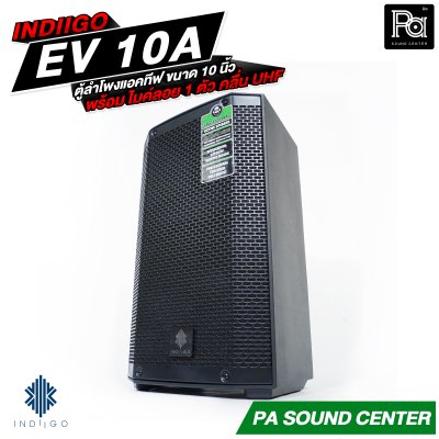 INDIIGO EV-10A ตู้ลำโพงแอคทีฟ ขนาด 10 นิ้ว มีแบตเตอรี่ในตัว พร้อมไมค์ลอย 1 ตัว คลื่น UHF
