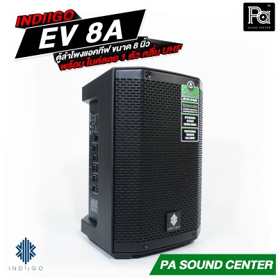 INDIIGO EV-8A ตู้ลำโพงแอคทีฟ ขนาด 8 นิ้ว มีแบตเตอรี่ในตัว พร้อมไมค์ลอย 1 ตัว คลื่น UHF