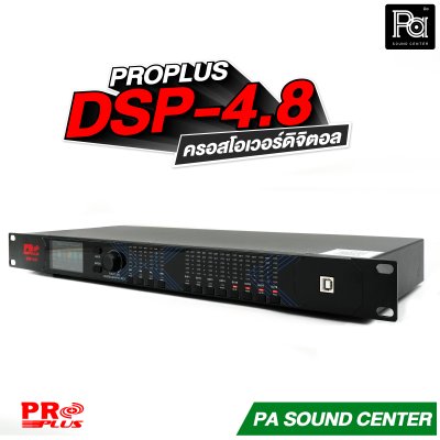PROPLUS DSP-4.8 ครอสโอเวอร์ดิจิตอล