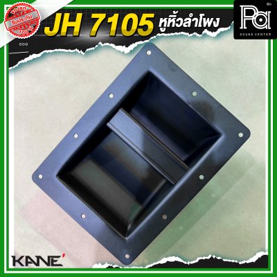 KANE JH 7105 หูหิ้วลำโพงเหล็ก มือจับแบบเหลี่ยม