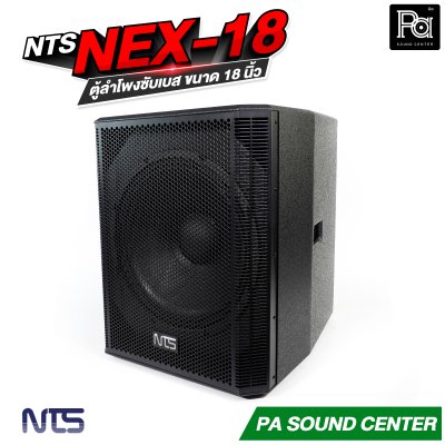 NTS NEX-18 ตู้ลำโพงซับเบส ขนาด 18 นิ้ว