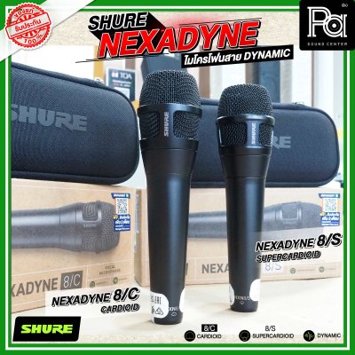 SHURE NEXADYNE 8/S และ 8/C ไมค์ร้องเพลง รับเสียงแบบ Supercardioid  และ Cardioid เพื่อการแสดงระดับมืออาชีพ