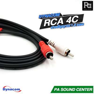 DYNACOM RCA 4C สายสัญาณ สำเร็จพร้อมใช้ ความยาว 1.5 เมตร