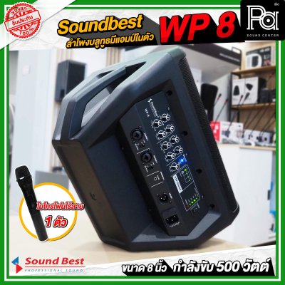 Soundbest WP-8 ลำโพงพกพา 8 นิ้ว แอมป์ในตัว 500 วัตต์