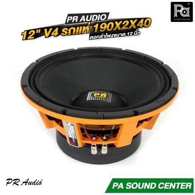 PR AUDIO ดอก 12" V4 รถแห่ 190x2x40 โครงหล่อ 8 โอม 600 วัตต์ วอยส์ 4 นิ้ว ดอกลำโพงขนาด 12 นิ้ว