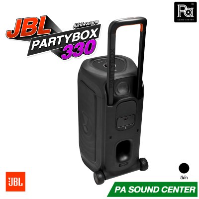 JBL PARTYBOX 330 ลำโพงปาร์ตี้ บลูทูธ มีแบตเตอรี่ในตัว