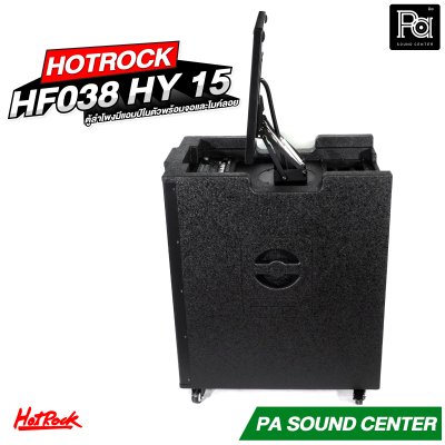 HOTROCK HF 038 HY 15 ตู้ลำโพงมีแอมป์ในตัว มีจอ พร้อมไมค์ลอย มีแบตเตอรี่ในตัว