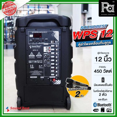 SOUNDBEST WPS 12 ตูลำโพงเคลื่อนที่ล้อลาก บลูทูธ มีแอมป์ในตัว ขนาด 12 นิ้ว 450 วัตต์ พร้อมไมโครโฟนไร้สาย 2 ตัว มีแบตเตอรี่ในตัว