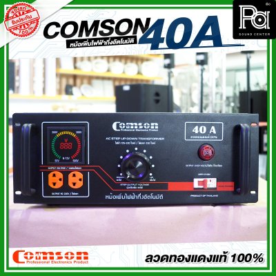 COMSON หม้อเพิ่มไฟ ขนาด 40 A ยึดเข้าแร็คได้ (ทำงานแบบกึ่งอัตโนมัติ)