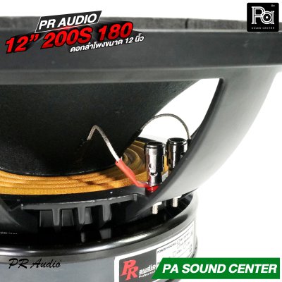 PR AUDIO 12" 200S 180mm. ดอกลำโพง ขนาด 12 นิ้ว โครงหล่อ