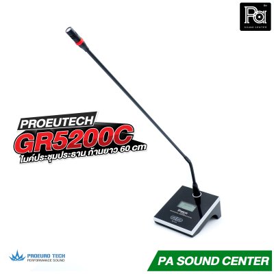 PROEURO TECH GR 5200C ไมค์ประธาน ก้านยาว 60 cm. ไมค์ประชุมไร้สาย