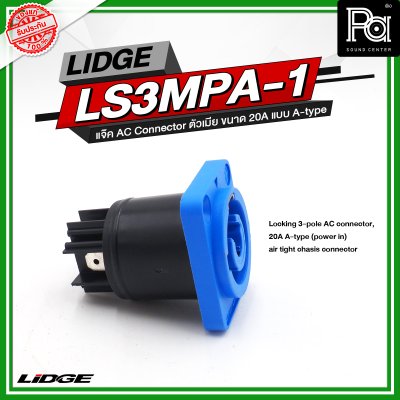 LIDGE LS3MPA 1 แจ๊ค AC Connector ตัวเมีย ขนาด 20A แบบ A-type