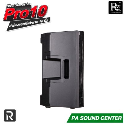 River Acoustics Pro10 ลำโพง 10 นิ้ว 700 วัตต์ ความดัง 130 dB