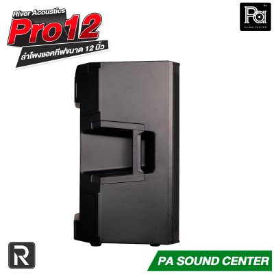 River Acoustics Pro12 ลำโพง 12 นิ้ว 700 วัตต์ ความดัง 132 dB