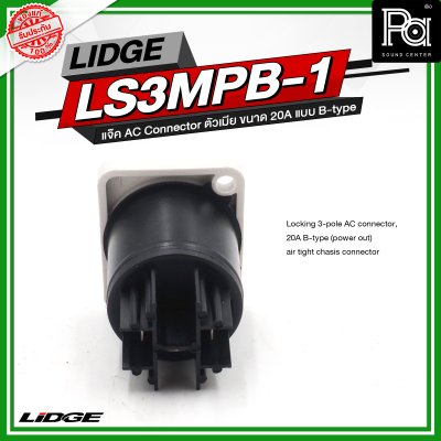 LIDGE LS3MPB 1 แจ๊ค AC Connector ตัวเมีย ขนาด 20A แบบ B-type