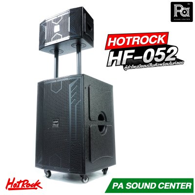 HOTROCK HF 052 (V9) ตู้ลำโพงมีแอมป์ในตัว พร้อมไมค์ 2 ตัว