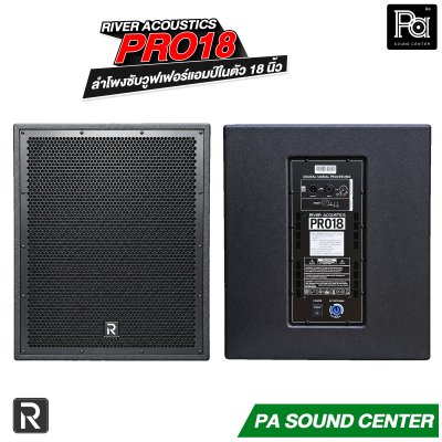 River Acoustics Pro18 ลำโพงซับวูฟเฟอร์แอมป์ในตัว 18 นิ้ว 1000 วัตต์ RMS ความดัง 133 dB
