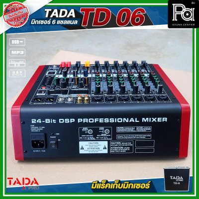 TADA TD-06 มิกเซอร์อนาลอก 6 ชาแนล ไมค์ 6 ช่อง เอฟเฟคแท้ พร้อมแร็คเก็บมิกเซอร์