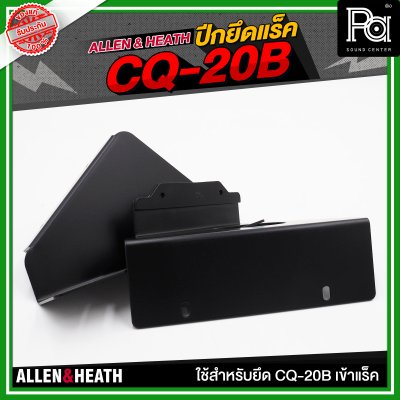 ALLEN & HEATH ปีกยึดแร็ค CQ-20B ใช้สำหรับยึด CQ-20B เข้าแร็ค