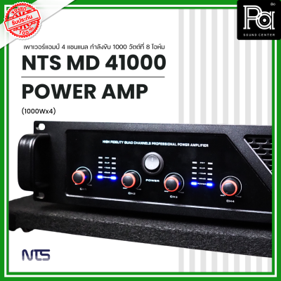 NTS MD-41000 POWER AMP (1000Wx4) 4แชนแนล CLASS D+หม้อแปลง เพาเวอร์แอมป์ 4 แชนแนล กำลังขับ 1000 วัตต์ที่ 8 โอห์ม PA SOUND CENTER