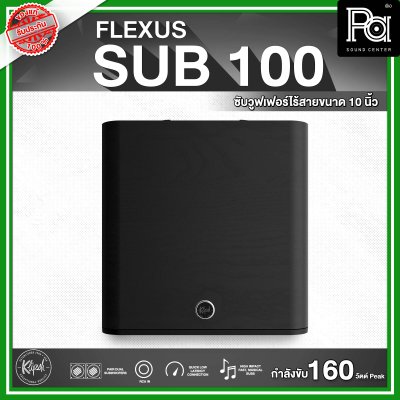 KLIPSCH Flexus Sub 100 ลำโพงซับวูฟเฟอร์ไร้สายขนาด 10 นิ้ว