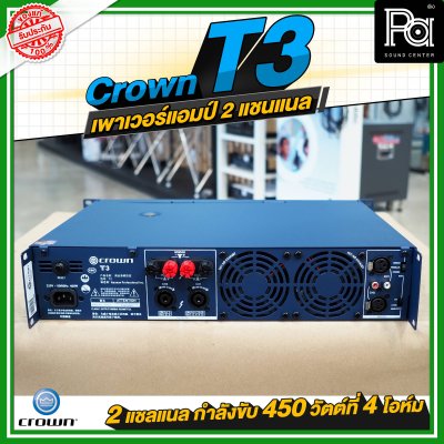 CROWN T3 เพาเวอร์แอมป์ 2 ชาแนล คลาส-H 450วัตต์ที่ 4 โอมห์ ขนาดกะทัดรัด สำหรับโรงภาพยนตร์ สถานบันเทิง