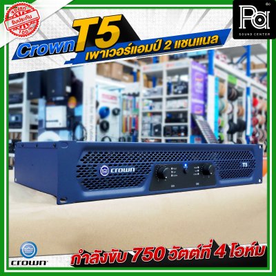 CROWN T5 เพาเวอร์แอมป์ 2 ชาแนล คลาส-H 750วัตต์ที่ 4 โอมห์ ขนาดกะทัดรัด สำหรับโรงภาพยนตร์ สถานบันเทิง