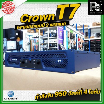 CROWN T7 เพาเวอร์แอมป์ 2 ชาแนล คลาส-H 950วัตต์ ขนาดกระทัดรัด สำหรับโรงภาพยนตร์ สถานบันเทิง